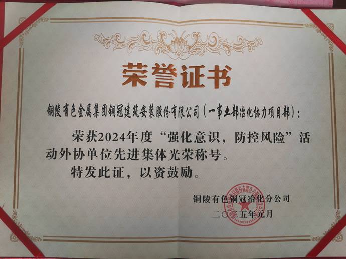 第一事業(yè)部冶化協(xié)力項(xiàng)目部獲銅冠冶化公司“強(qiáng)化意識(shí)，防控風(fēng)險(xiǎn)”活動(dòng)先進(jìn)集體