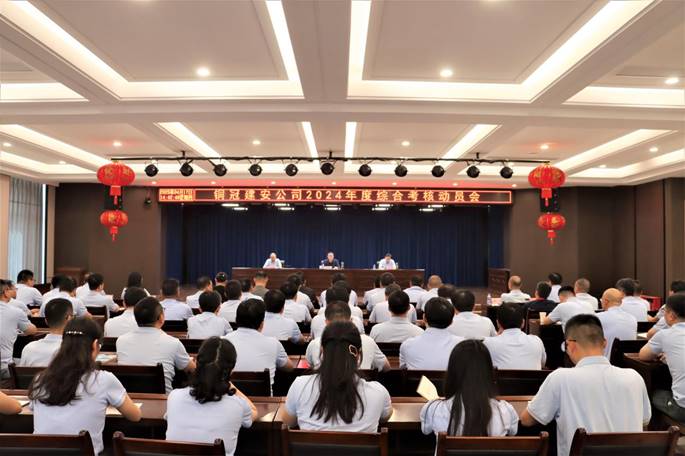 公司召開2024年度綜合考核動(dòng)員會(huì)